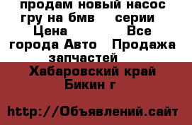 продам новый насос гру на бмв  3 серии › Цена ­ 15 000 - Все города Авто » Продажа запчастей   . Хабаровский край,Бикин г.